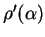 $ \rho'(\alpha)$