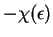$ -\chi(\epsilon)$